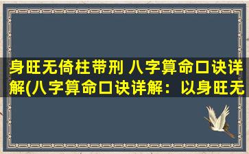 身旺无倚柱带刑 八字算命口诀详解(八字算命口诀详解：以身旺无倚柱带刑，为你解读命运奥秘)